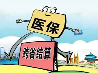 請收下這份“跨省異地就醫(yī)住院費用直接結(jié)算攻略”！