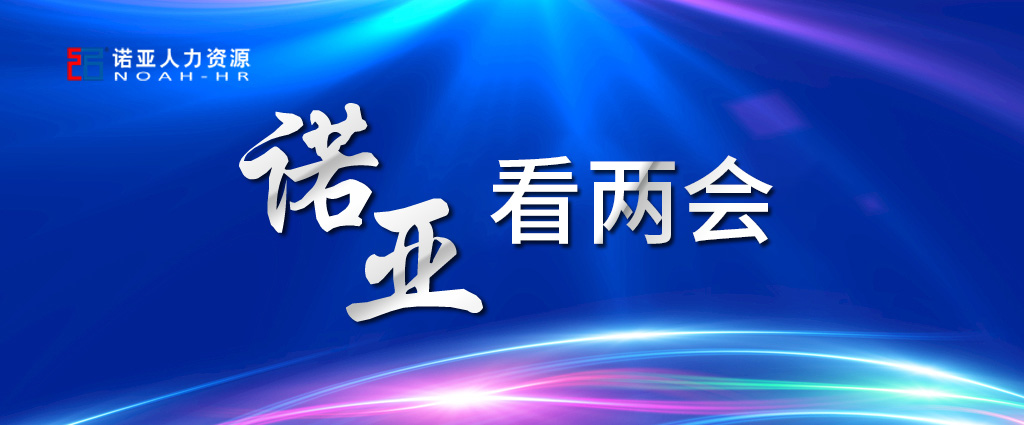 諾亞看兩會 | 穩(wěn)定擴(kuò)大就業(yè)，三年內(nèi)給予定額稅費(fèi)減免！讓三百六十行人才薈萃！看看哪些與你相關(guān)