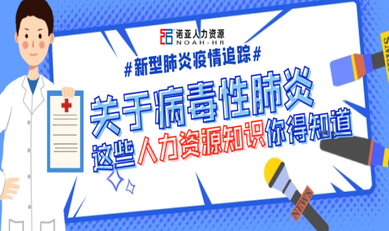 新型冠狀病毒肆虐時，HR要注意哪些問題？