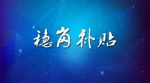 穩(wěn)崗補(bǔ)貼最新政策來了！領(lǐng)多少？怎么領(lǐng)？諾亞人力資源為您解讀！