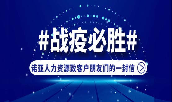 同心同在，共抗疫情！諾亞人力資源致客戶朋友們的一封信