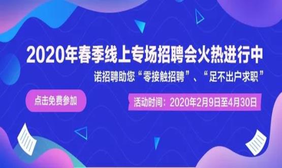 諾亞人力資源開展線上招聘會(huì)，助推企業(yè)零接觸招聘