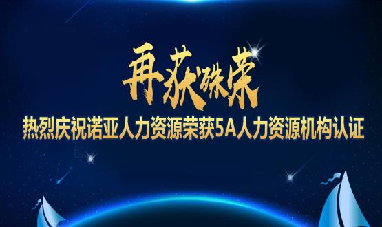 再獲殊榮！ 熱烈慶祝諾亞人力資源榮獲5A人力資源機構認證