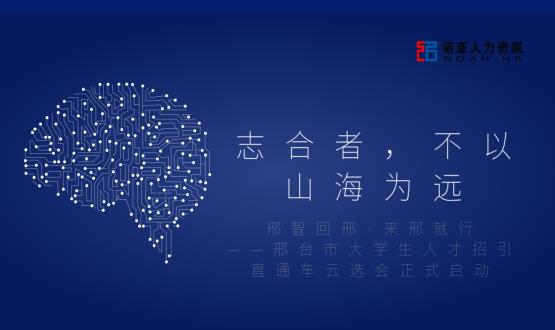 志合者，不以山海為遠(yuǎn)——邢臺市大學(xué)生人才招引直通車云選會正式啟動