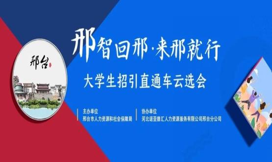 再放大招！上千崗位“空中攬才”,邢臺大學生招引直通車云選會火熱啟幕~