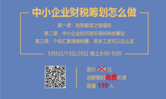 專家手把手教你做中小企業(yè)財(cái)稅籌劃！今晚20:00--21:00，不見不散！