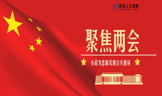 小諾解讀兩會|穩(wěn)就業(yè)、社保稅費(fèi)減免、扶持中小微企業(yè)……你關(guān)注的內(nèi)容都在這里！
