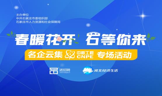 好工作，夠硬“核”！ 在線探秘中核公司“核”心機密