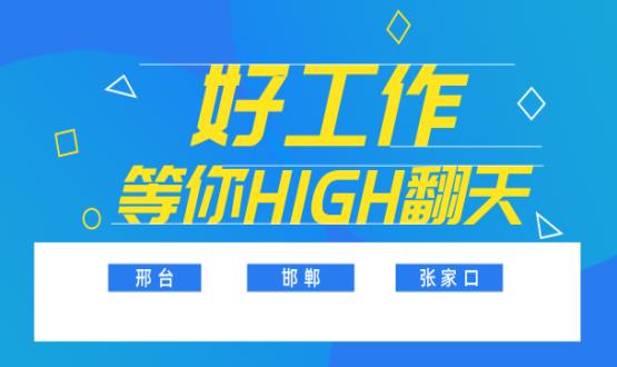 C位以待，職等你來(lái)！邯鄲、邢臺(tái)、張家口10000+名企高薪崗位隨你pick......