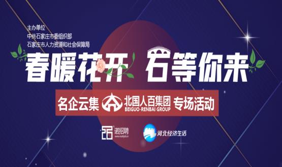來(lái)了！石家莊這家大型國(guó)企要招近百個(gè)高薪崗位！直播帶你躺贏offer！