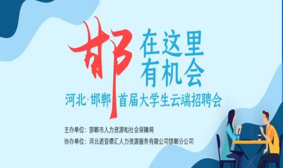 【全城尋人】邯鄲大事件！2000余個(gè)崗位在尋你，高薪+各種好福利！