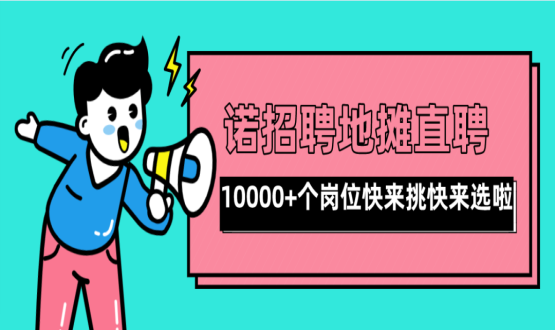 親愛的父老鄉(xiāng)親們！走過路過不要錯(cuò)過了啊，10000+高薪崗位了解一下！