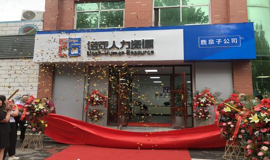 完善區(qū)域布局！ 諾亞人力資源鹿泉子公司盛大開業(yè)