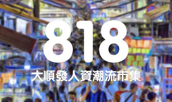 諾亞德匯818最in人資狂歡節(jié)，今年不