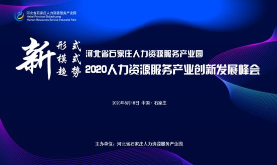 報(bào)名通道開啟！2020人力資源服務(wù)產(chǎn)業(yè)創(chuàng)新發(fā)展峰會(huì)