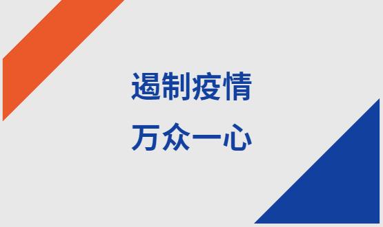 諾亞人力資源|石家莊加油！遏制疫情，萬眾一心！