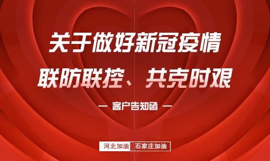 關(guān)于做好新冠疫情聯(lián)防聯(lián)控、共克時艱的客戶告知函