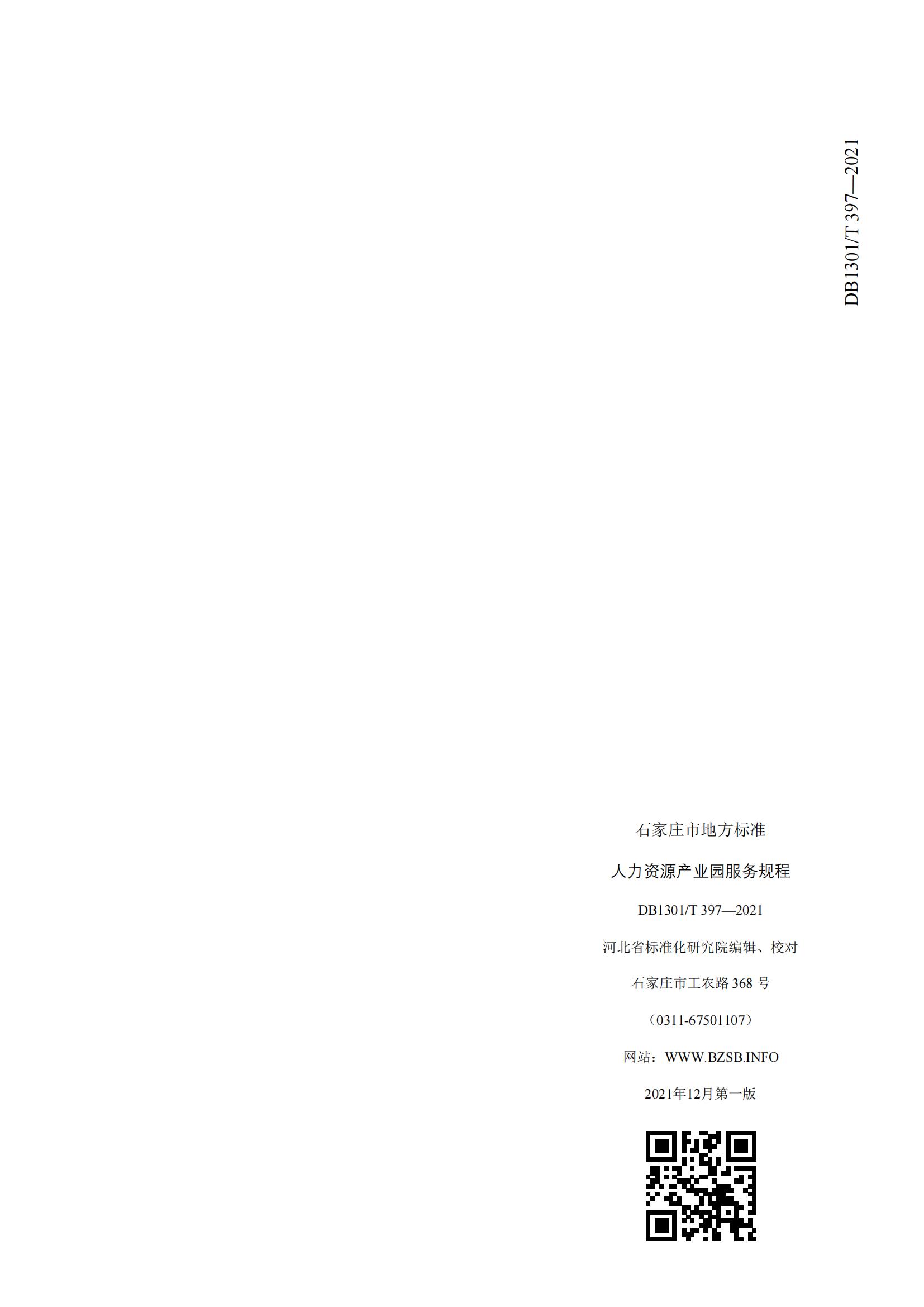 1_DB1301_T 397-2021 人力資源產(chǎn)業(yè)園服務規(guī)程_11.jpg