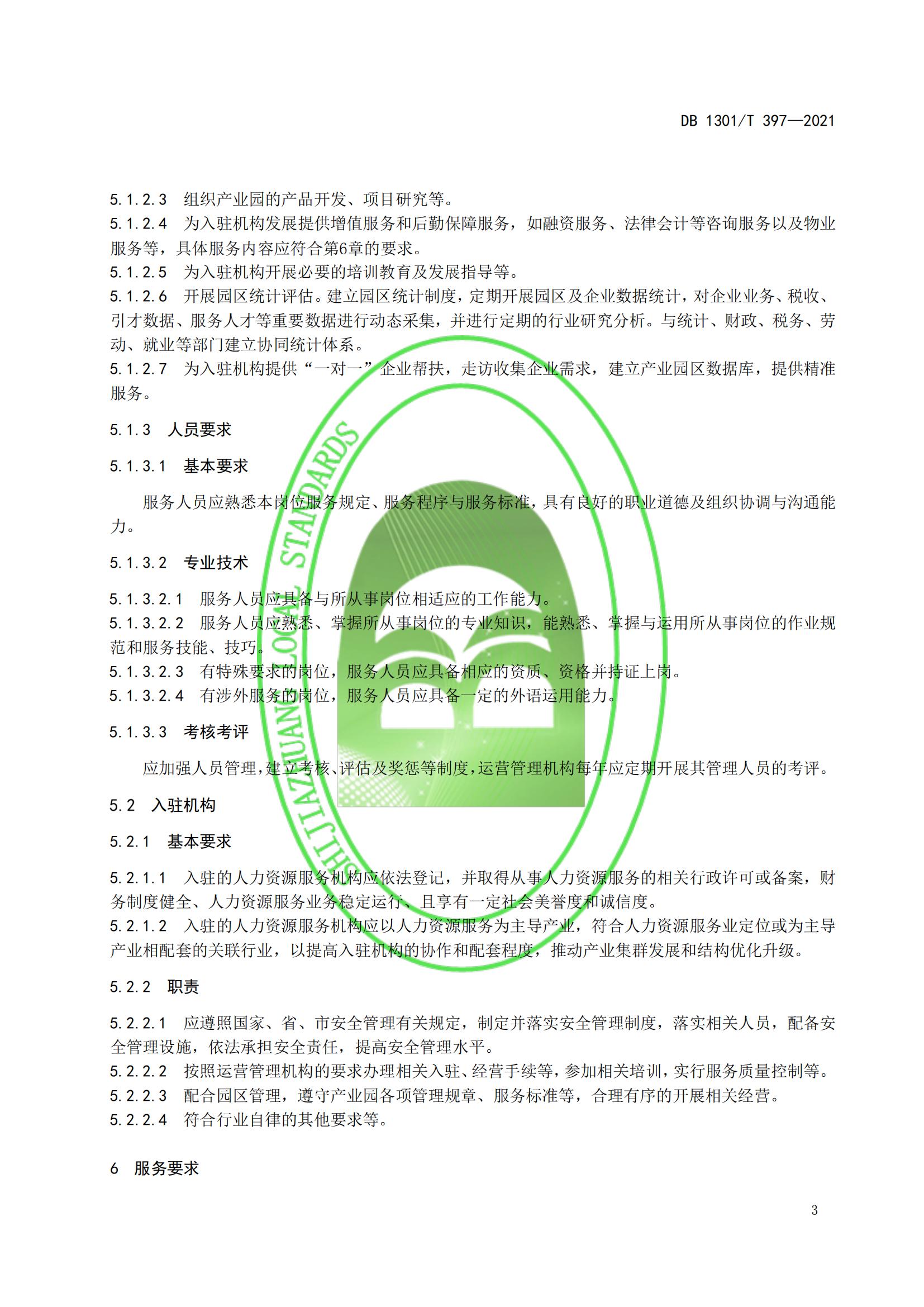 1_DB1301_T 397-2021 人力資源產(chǎn)業(yè)園服務規(guī)程_08.jpg