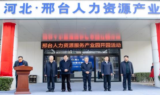 邢臺人力資源服務產(chǎn)業(yè)園開園暨2021人力資源發(fā)展座談會成功舉辦！