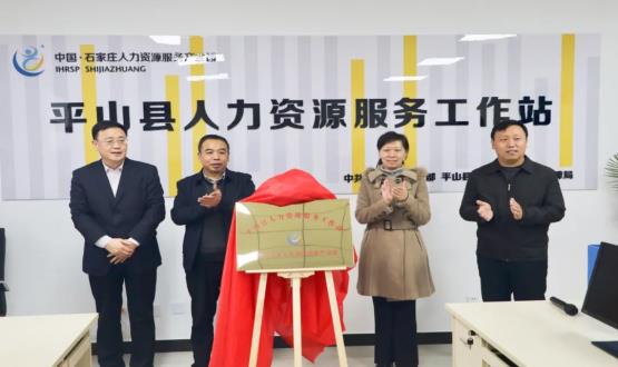 筑起創(chuàng)新人才高地 | 平山縣人力資源服務工作站揭牌成立！