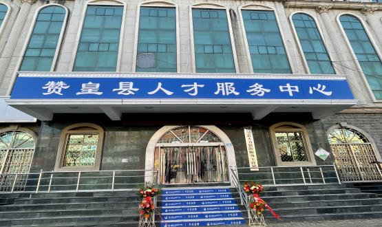 諾亞再添彩 | 贊皇縣人力資源服務工作站正式揭牌！