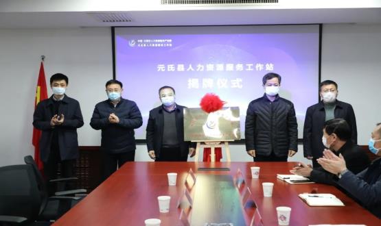再部署 再推進 再發(fā)力 | 元氏縣人力資源服務工作站成功揭牌！