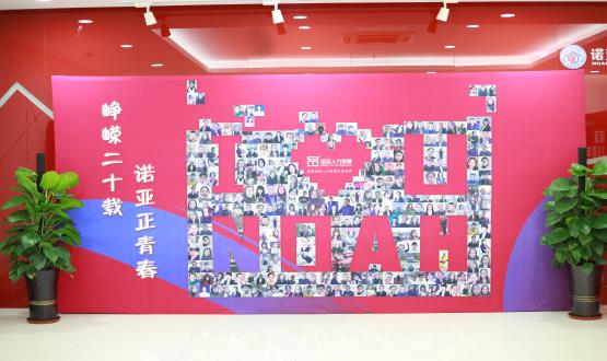 廿載奮斗路，啟航新征程——諾亞二十周年慶典暨表彰大會圓滿舉辦！