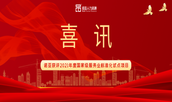 喜訊！諾亞獲評(píng)2021年度國(guó)家級(jí)服務(wù)業(yè)標(biāo)準(zhǔn)化試點(diǎn)項(xiàng)目！