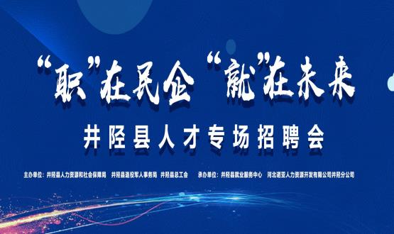 “職”在民企  “就”在未來——井陘縣人才專場招聘會蓄勢啟動！