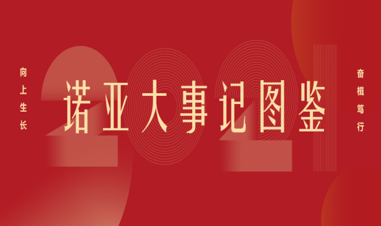 向上諾亞！2021諾亞大事記圖鑒回顧