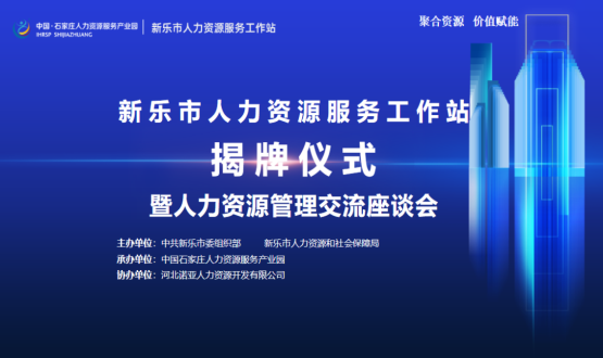 新樂市人力資源服務(wù)工作站正式掛牌運(yùn)行！