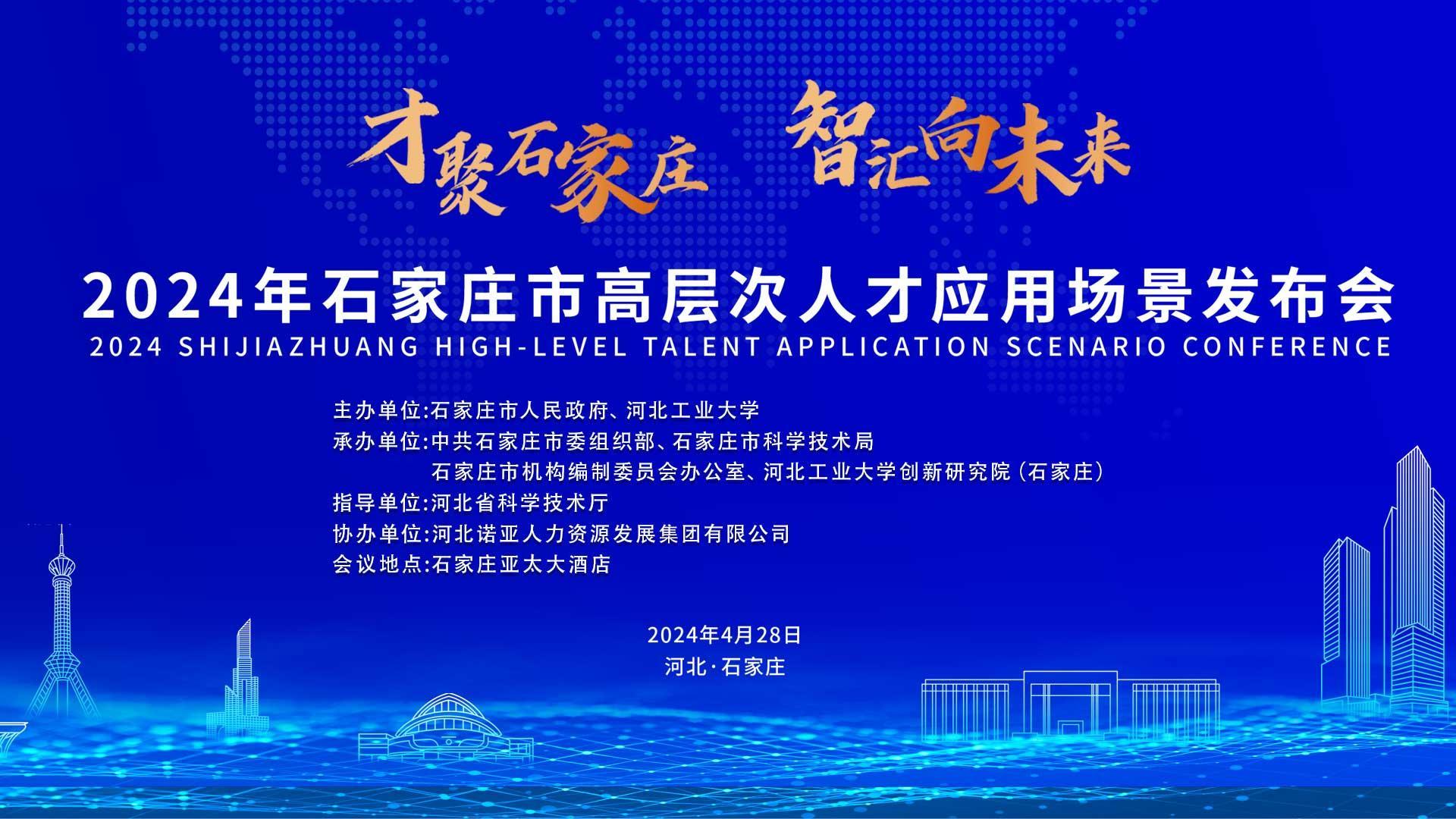 【才聚石家莊 智匯向未來】2024年石家莊市高層次人才應用場景   發(fā)布會誠邀您參會！
