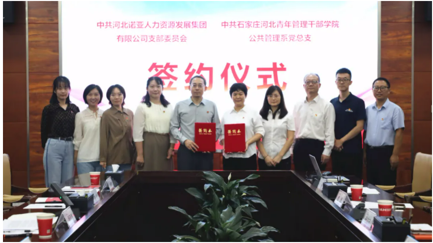 產(chǎn)教融合，校企共育丨諾亞人力黨支部與河北青年管理干部學院公共管理系黨總支共建合作簽約儀式成功舉辦
