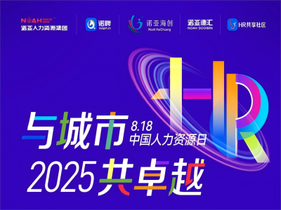 與城市·共卓越 | 8·18中國人力資源日系列活動來嘍，文末有驚喜~