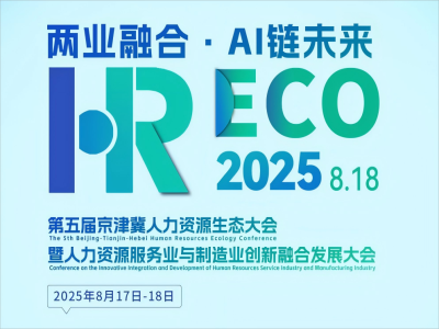兩業(yè)融合·AI 鏈未來丨2025HRECO 第五屆人力資源生態(tài)大會開始報名啦！