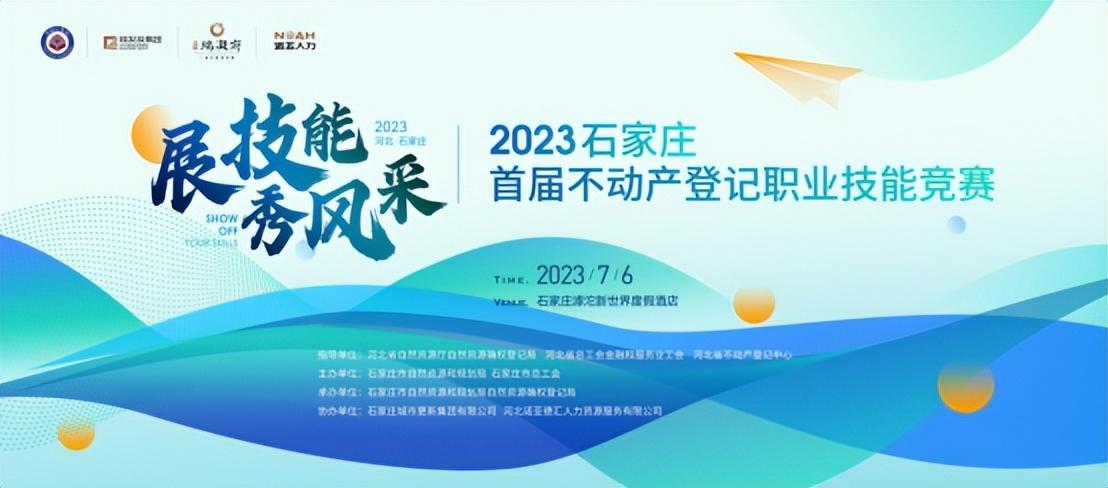 展風(fēng)采 秀技能 | 石家莊首屆不動產(chǎn)登記職業(yè)技能競賽投票通道開啟啦！